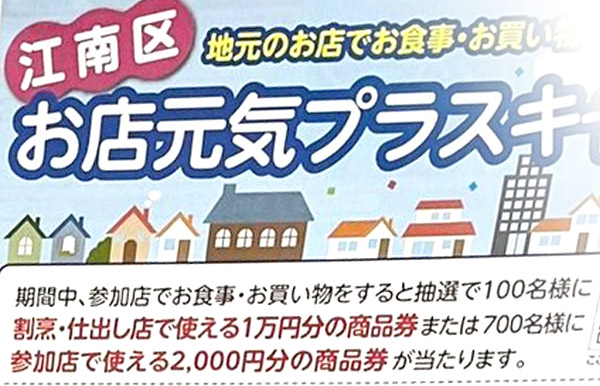江南区お店元気プラスキャンペーン